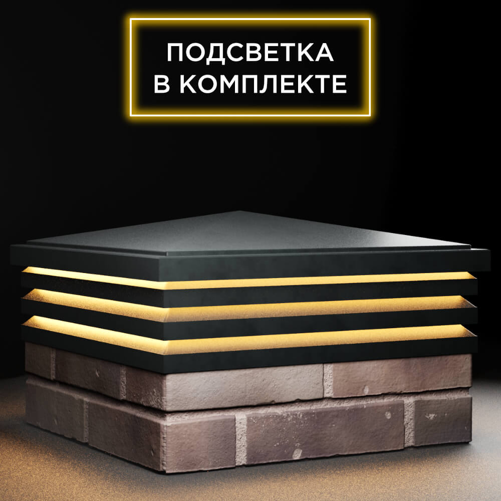 Колпак Zking Бона ХайТек Черный на столб 2х2 кирпича (513х513мм) с подсветкой в Клину фото