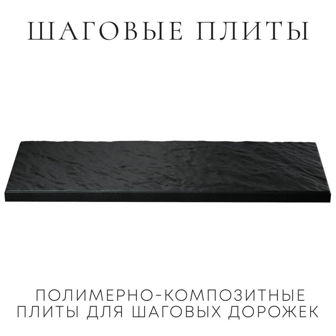 Шаговая плита STONE Черный Сланец 990х330х55мм в Клину фото