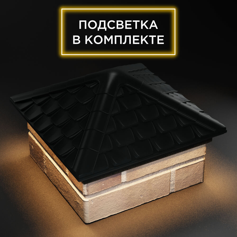 Колпак Zking Эльбрус Черный на столб 1.5х1.5 кирпича (385х385мм) с подсветкой в Клину фото