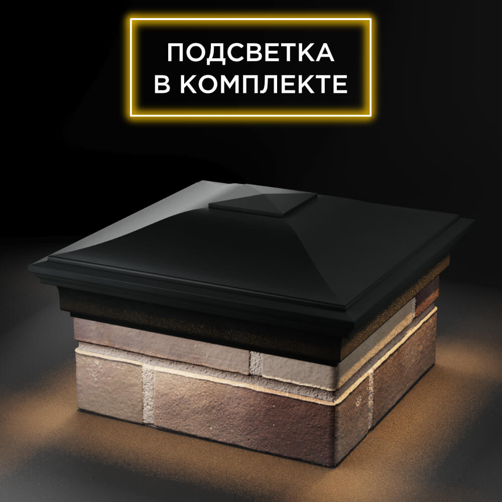 Колпак Zking Монблан Черный на столб 1.5х1.5 еврокирпича 0.7НФ (355х355мм) c подсветкой в Клину фото