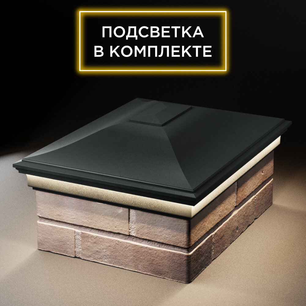 Колпак Zking Монблан Черный на столб 2х1.5 кирпича (515х385мм) c подсветкой Клин фото
