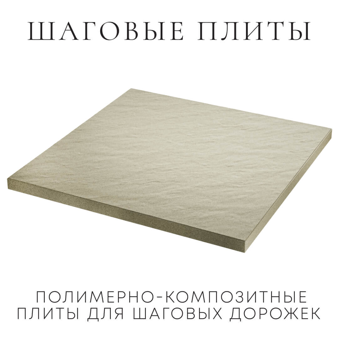 Шаговая плита STONE Светлая Галька 990х990х55мм в Клину фото