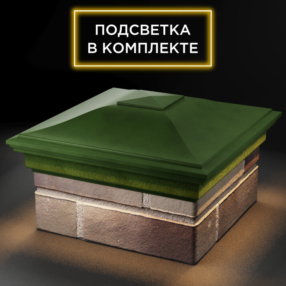 Колпак Zking Монблан Зеленый на столб 1.5х1.5 кирпича (385х385мм) с подсветкой в Клину фото