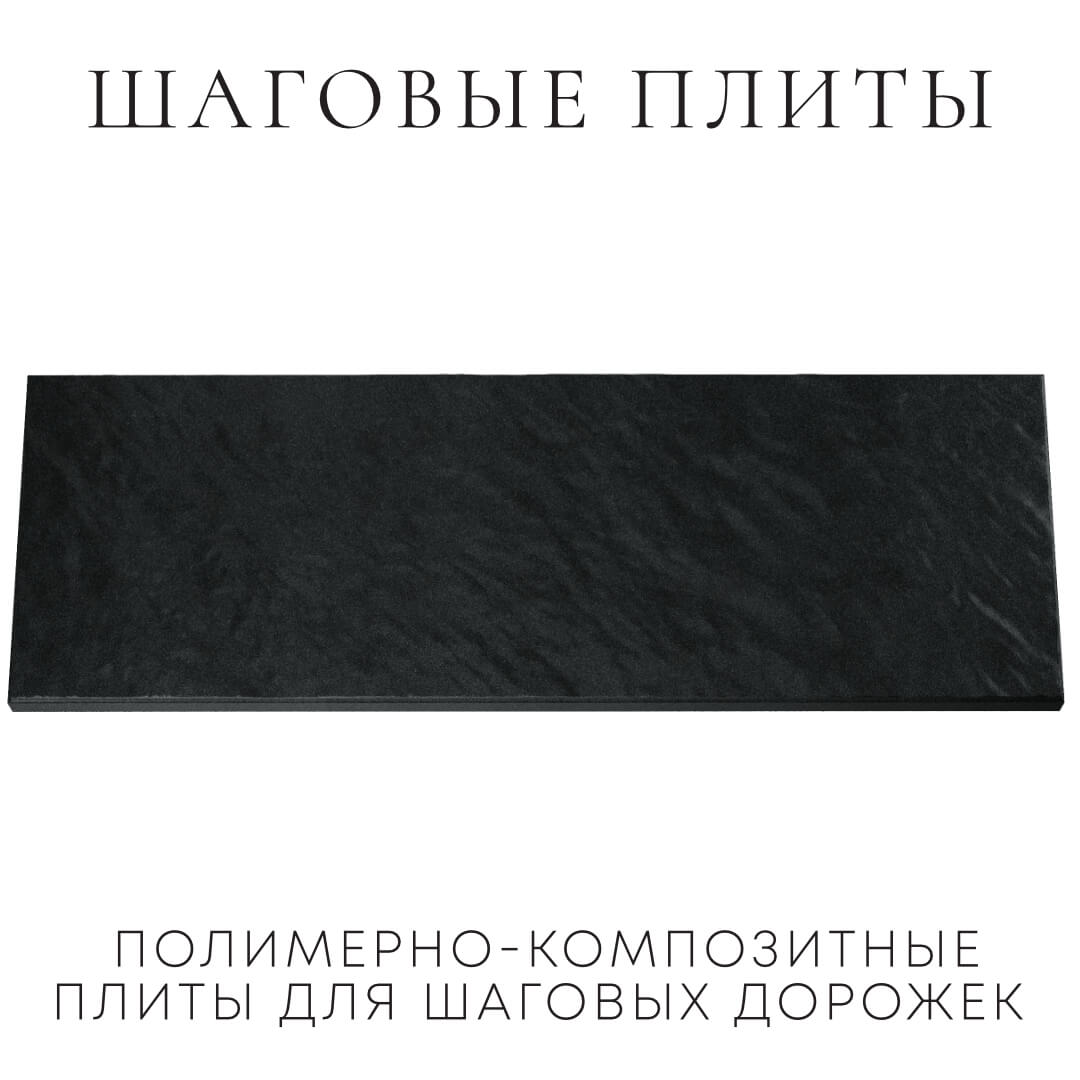 Шаговая плита STONE Черный Сланец 990х330х55мм Клин фото