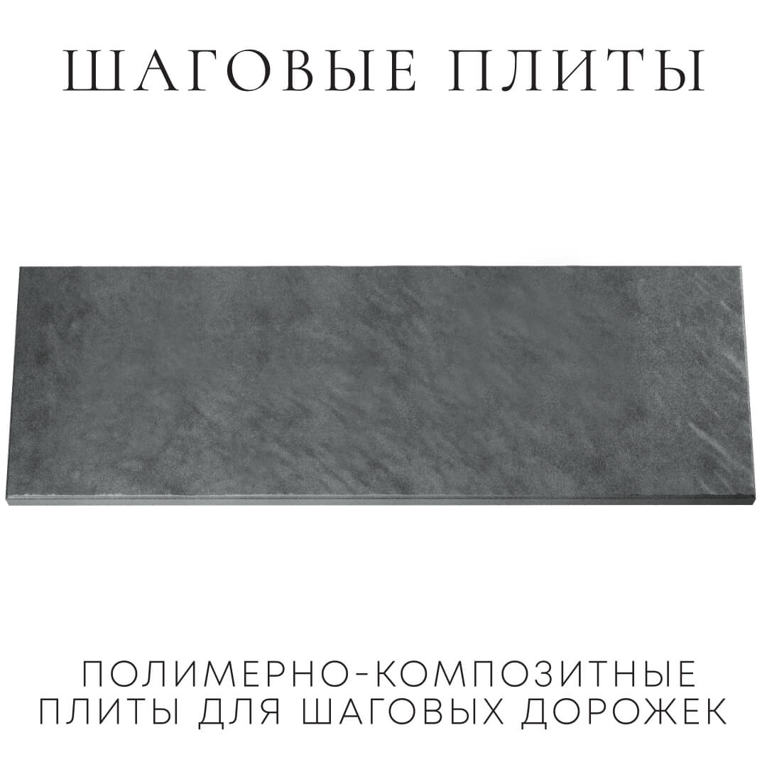 Шаговая плита STONE Графитовый Серый 990х330х55мм Клин фото