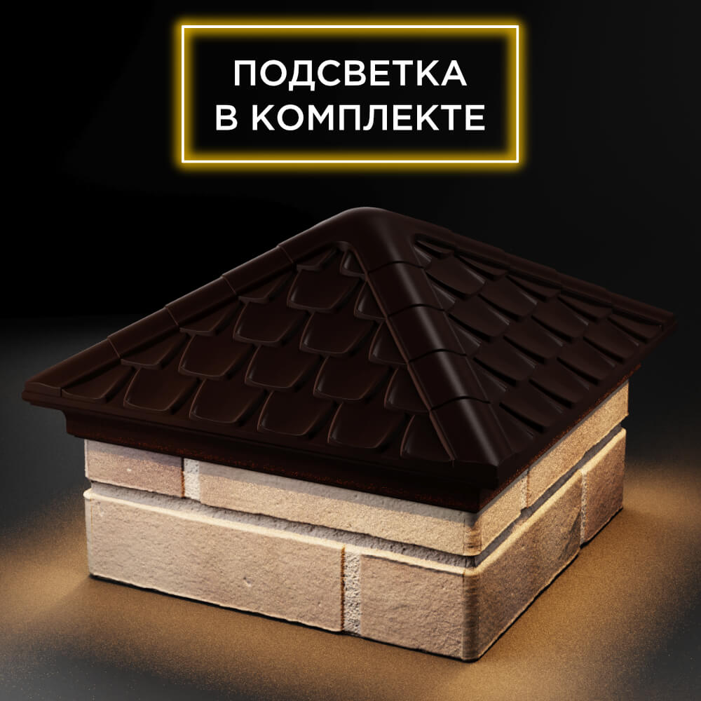Колпак Zking Эльбрус Коричневый на столб 1.5х1.5 кирпича (385х385мм) с подсветкой в Клину фото