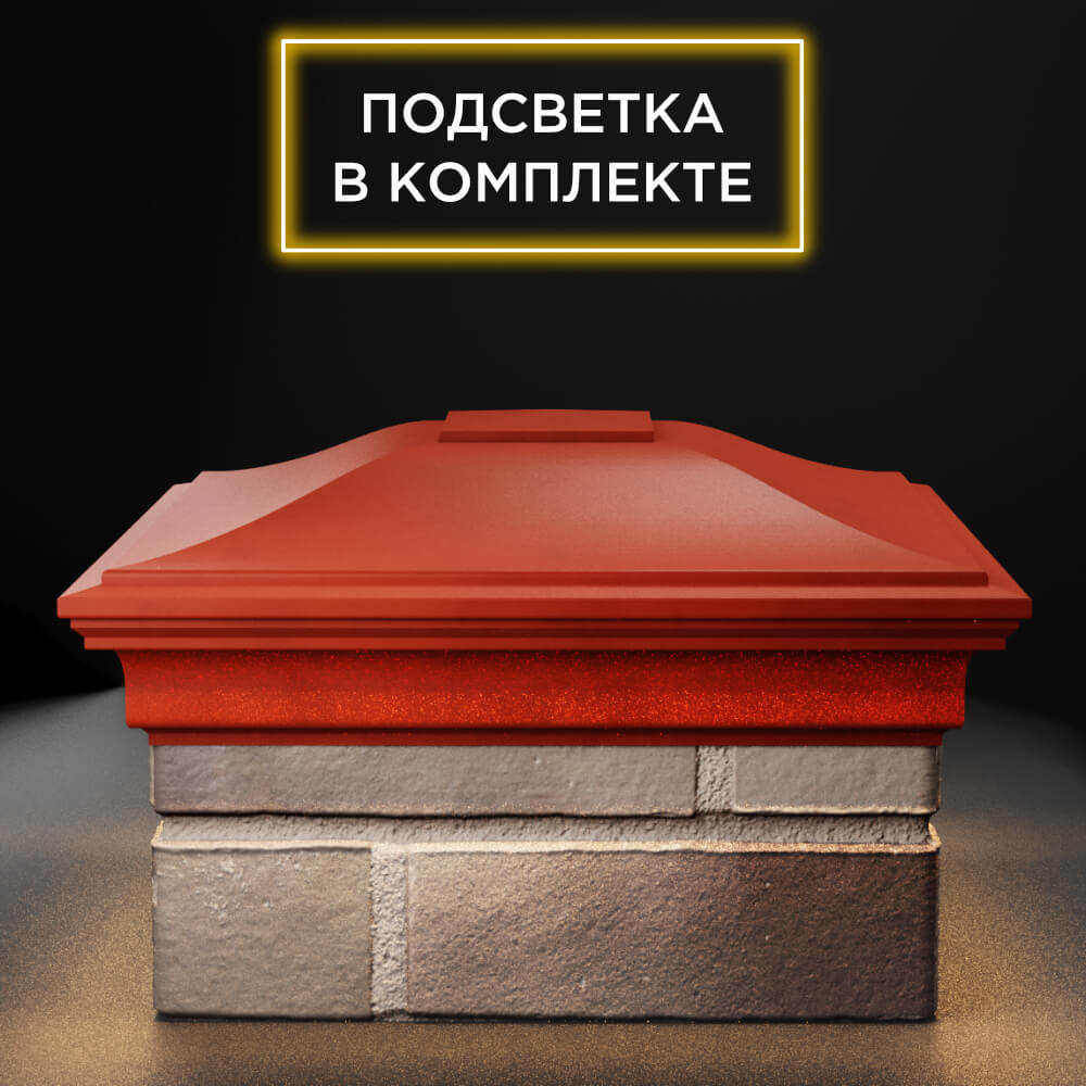 Колпак Zking Монблан Красный на столб 1.5х1.5 еврокирпича 0.7НФ (355х355мм) c подсветкой Клин фото