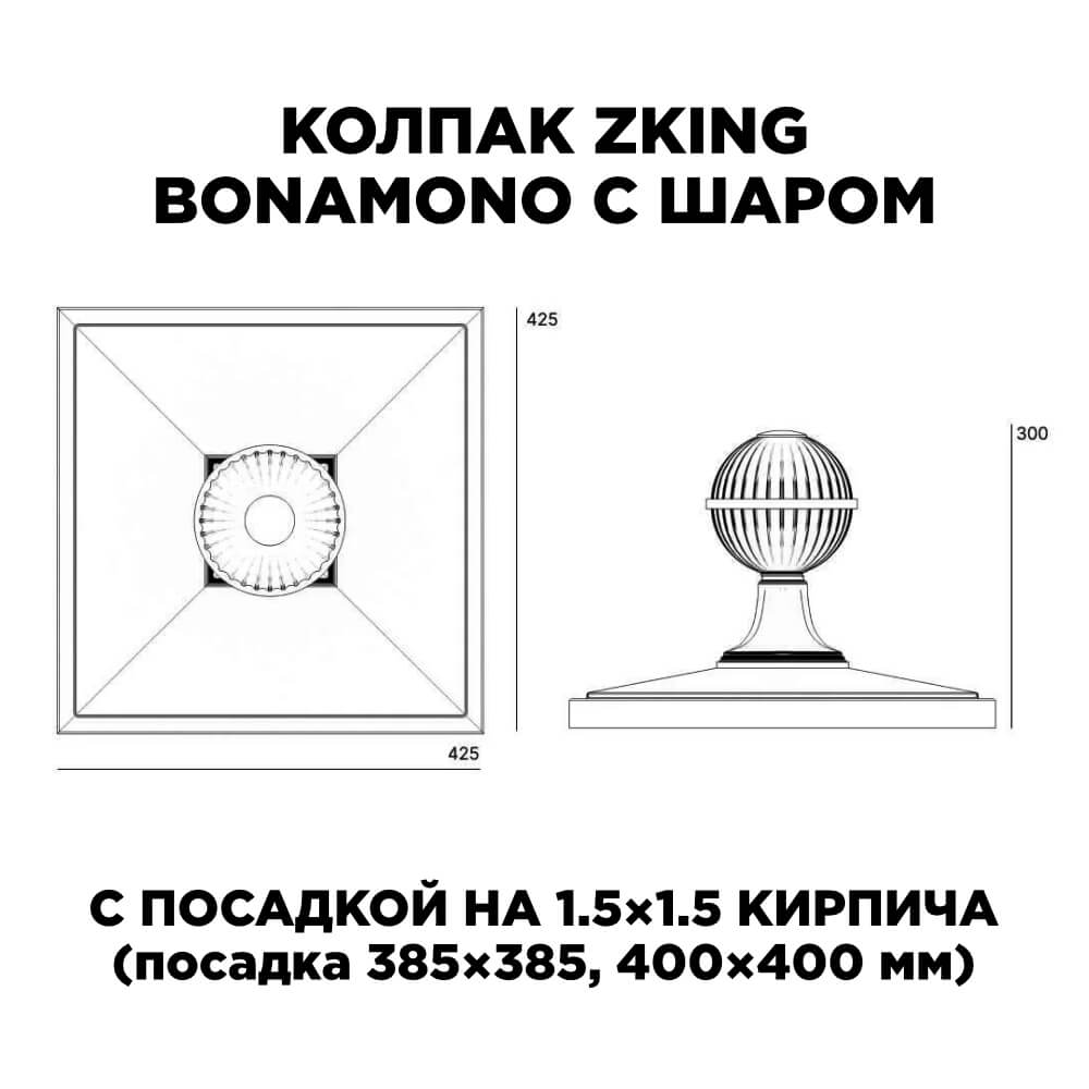 Колпак Zking БонаМоно Зеленый с шаром на столб 1.5х1.5 кирпича (385х385, 400х400мм) в сборе в Клину фото