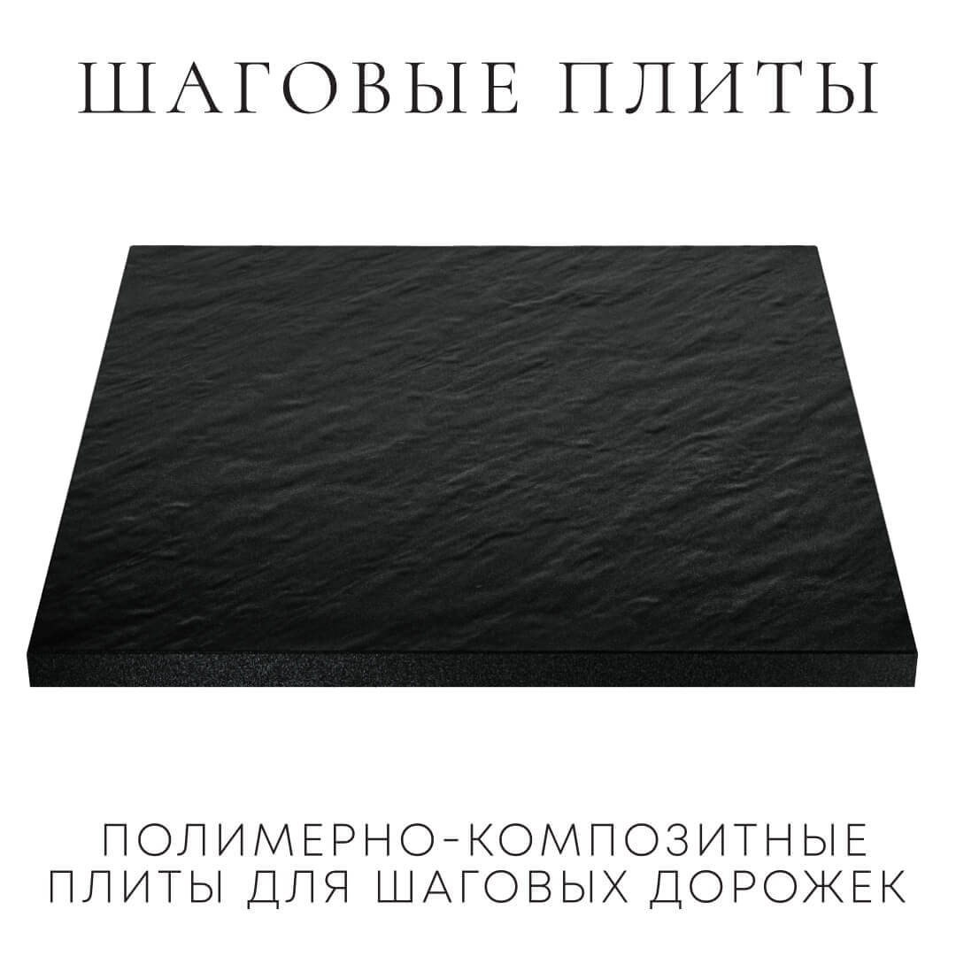 Шаговая плита STONE Черный Сланец 990х990х55мм в Клину фото