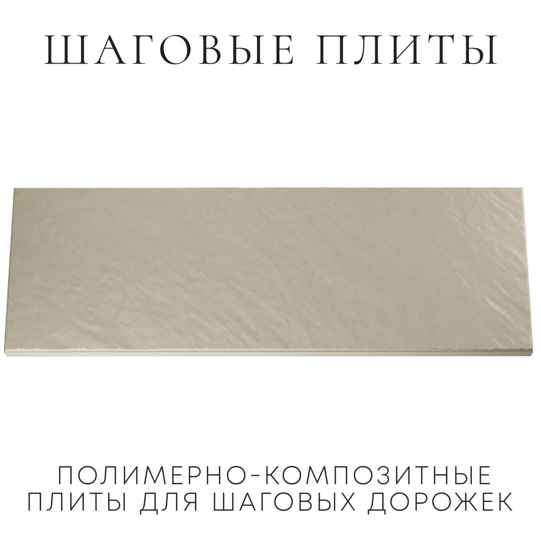 Шаговая плита STONE Светлая Галька 990х330х55мм Клин фото