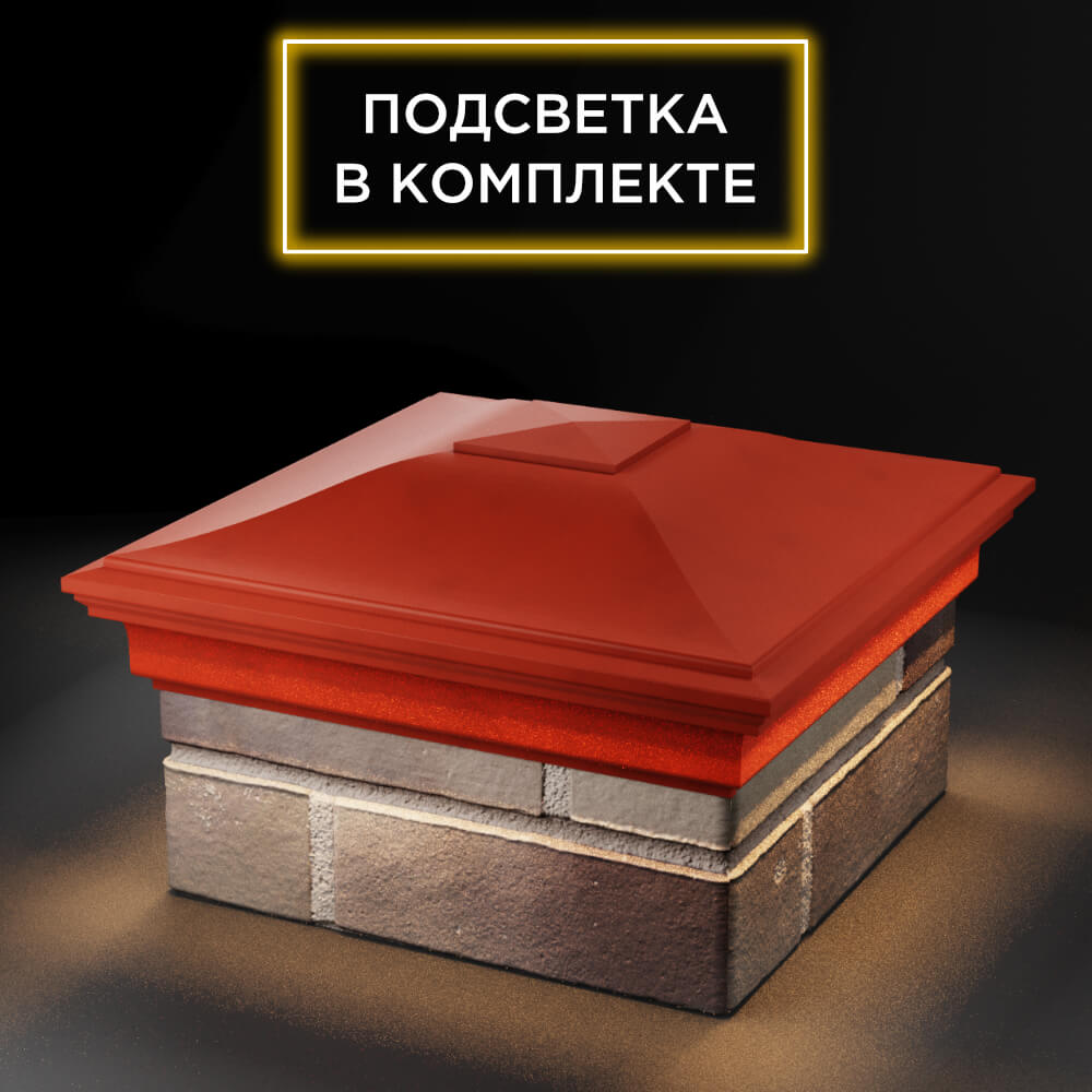 Колпак Zking Монблан Красный на столб 1.5х1.5 еврокирпича 0.7НФ (355х355мм) c подсветкой в Клину фото