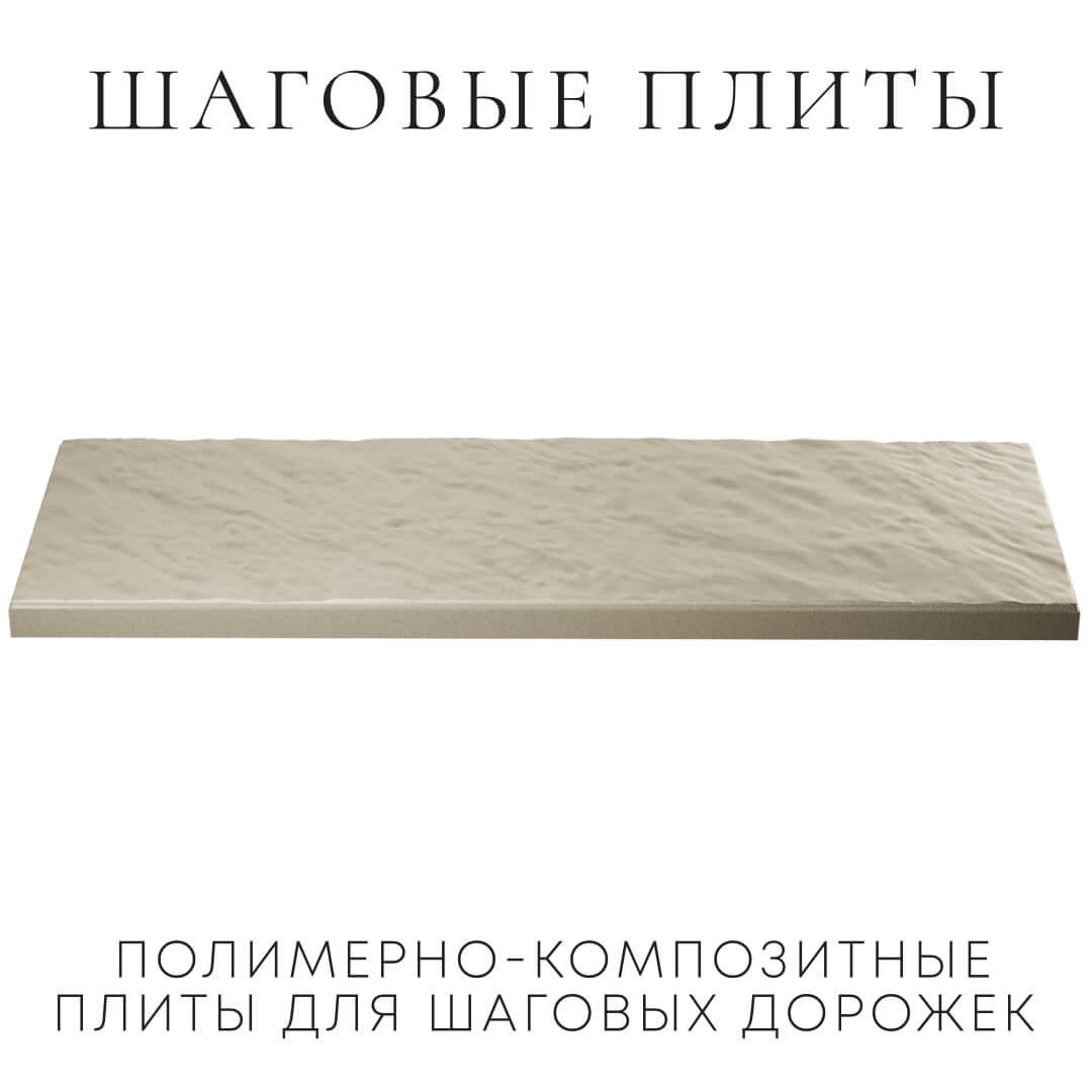 Шаговая плита STONE Светлая Галька 990х330х55мм в Клину фото